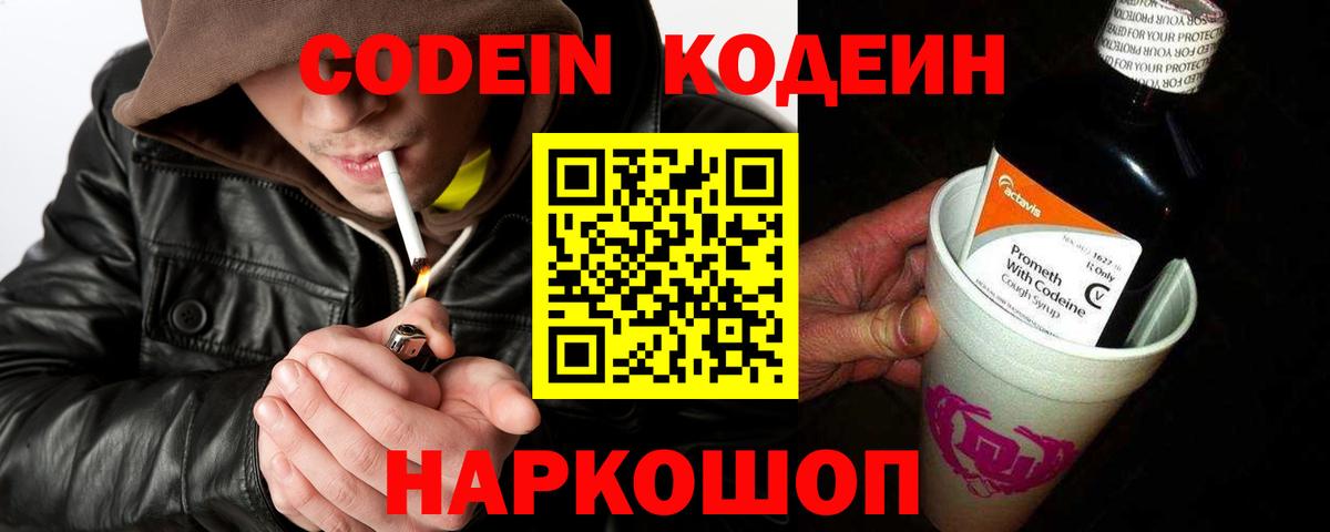 Codein напиток Lean (лин) Сергиев Посад