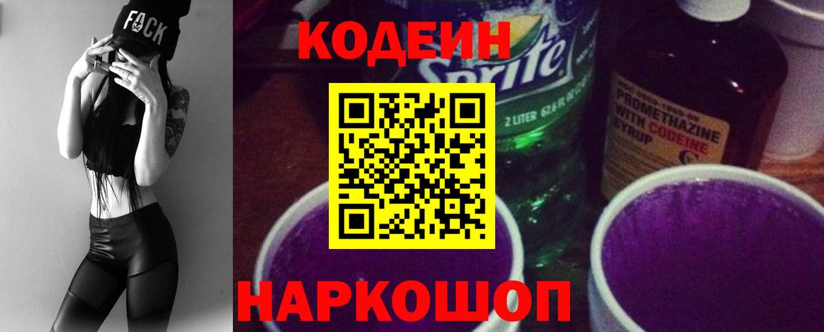 Сергиев Посад  Codein напиток Lean (лин)  Вход с VPN 
